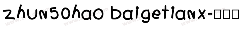 zhun50hao baigetianx字体转换